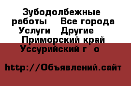 Зубодолбежные  работы. - Все города Услуги » Другие   . Приморский край,Уссурийский г. о. 
